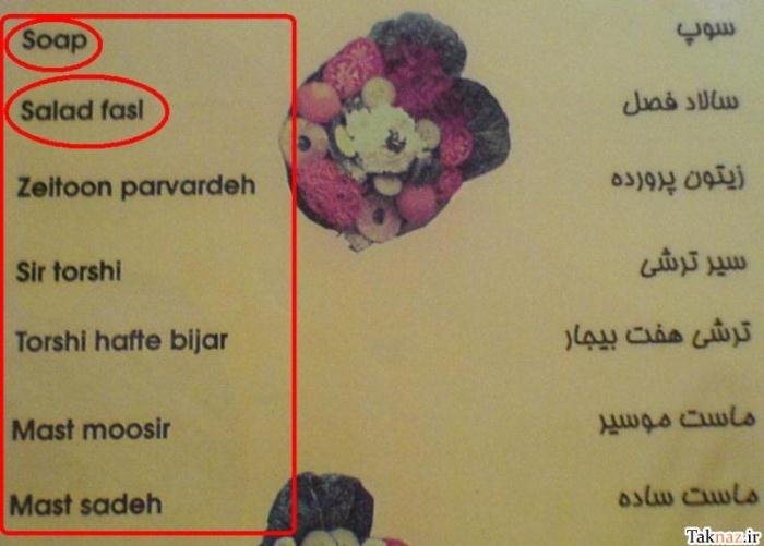 منوی عجیب و خنده دار رستورانی در ایران + عکس 1