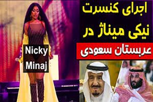 جنجال کنسرت نیکی میناژ خواننده زن مستهجن در عربستان 1