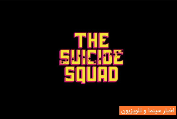جیمز گان از پایان مراحل فیلمبرداری فیلم The Suicide Squad خبر داد 1