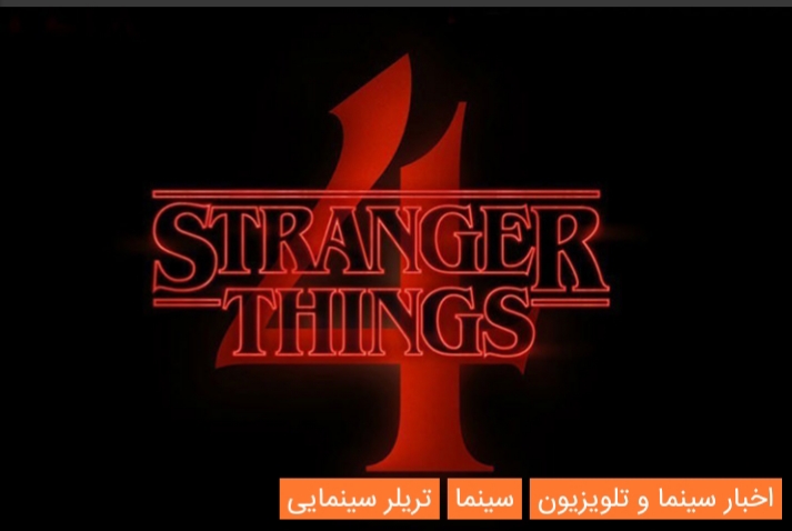با انتشار ویدیویی فهرست رسمی بازیگران فصل چهارم سریال Stranger Things معرفی شدند 1