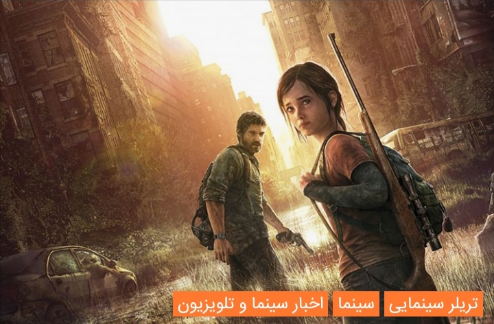 سریالی براساس بازی The Last of Us توسط شبکه HBO در دست ساخت است 1