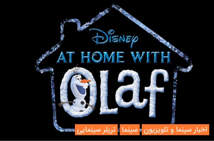 دیزنی انیمیشن کوتاه At Home with Olaf را معرفی کرد؛ انتشار اولین قسمت 