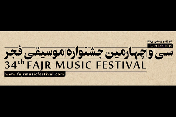 توضیحات ستاد جشنواره موسیقی فجر درباره انصراف پوریا اخواص 1