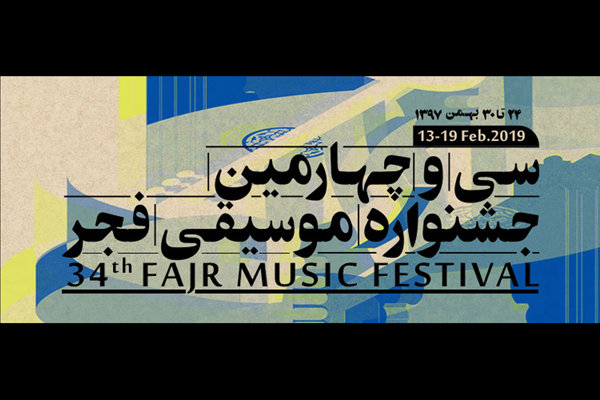 جلسه نقد و بررسی جشنواره موسیقی فجر برگزار می‌شود 