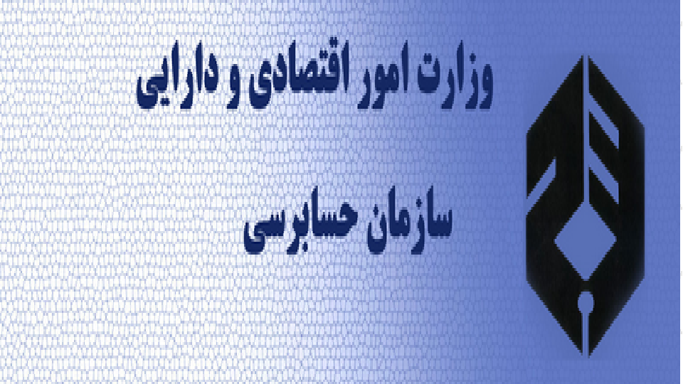 سازمان حسابرسی