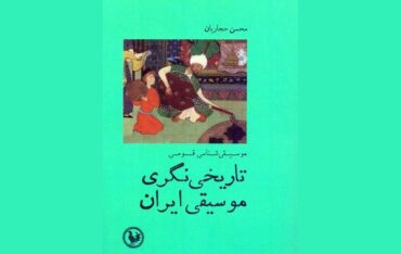 کتاب «تاریخی‌نگری موسیقی ایران» منتشر شد ! 