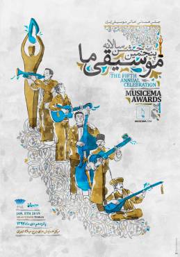 پنجمین «جشن سالانه موسیقی ما» پانزدهم دی‌‌ماه در برج میلاد تهران برگزار می‌شود 