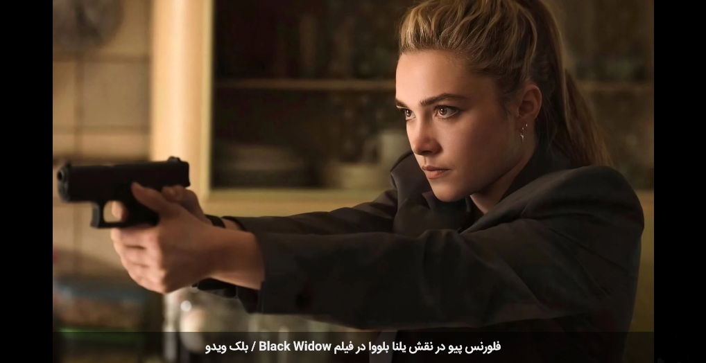 تصاویر فیلم Black Widow نمای جدیدی از فلورنس پیو در نقش یلنا بلووا را نشان می‌دهد 1