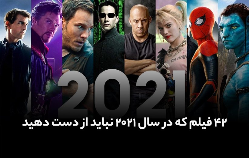 ۴۲ فیلم که در سال ۲۰۲۱ نباید از دست دهید ! 1
