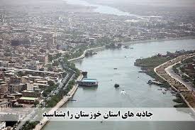 آشنایی با جاذبه های گردشگری خوزستان 1