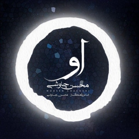 متن اهنگ "او" از محسن چاوشی 1