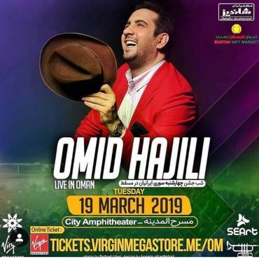 کنسرت امید حاجیلی در کشور عمان برگزار می شود 1
