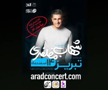 کنسرت شهاب مظفری در تبریز برگزار می‌شود 1