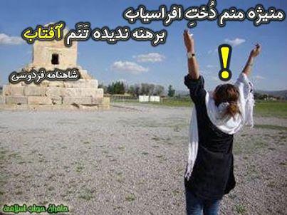 تو که اینگونه دستان خود را بالا گرفته ای ایرانی هستی؟ 
