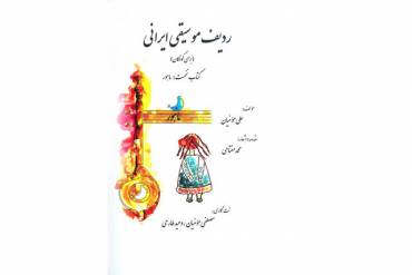 «ردیف موسیقی ایرانی» برای کودکان 1