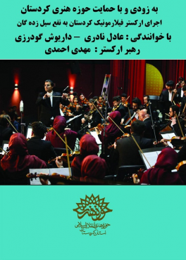 ارکستر فیلارمونیک کردستان برای سیل‌زدگان کنسرت برگزار می‌کند 