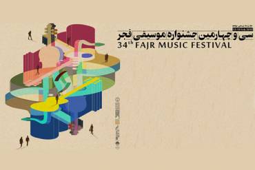 قیمت بلیت اجراهای سی و چهارمین جشنواره موسیقی فجر به تفکیک تالارها اعلام شد 