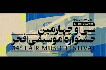 پرده آخر جشنواره سی‌وچهارم/پاسخ به تمام پرسش‌ها درباره موسیقی فجر 1