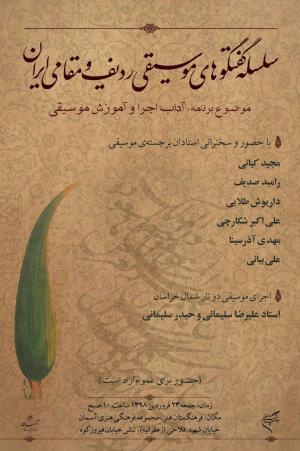 سلسله گفت‌وگوهای موسیقی ردیف و مقامی ایران در فرهنگستان هنر برگزار می‌شود 1