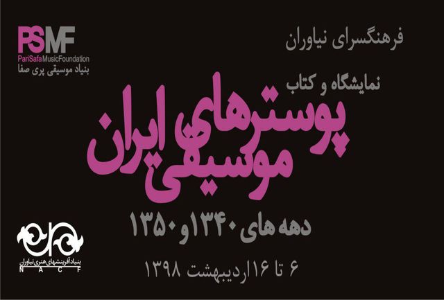 آیین گشایش نمایشگاه «پوسترهای موسیقی ایران» در نیاوران 