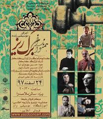 کنسرت «همنوازان برگ‌ریز» به خوانندگی «حسین علیشاپور» در شهر یزد برگزار می‌شود 1